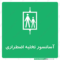 Evacuation , Lift , ضروری , بالابر , خالی کردن , 
