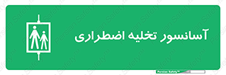 Evacuation , Lift , ضروری , بالابر , خالی کردن , 