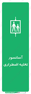 Evacuation , Lift , ضروری , بالابر , خالی کردن , 