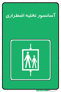 Evacuation , Lift , ضروری , بالابر , خالی کردن , 