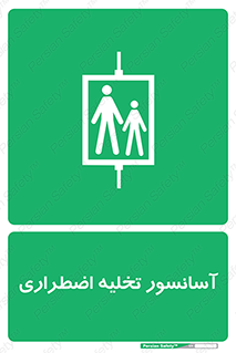 Evacuation , Lift , ضروری , بالابر , خالی کردن , 