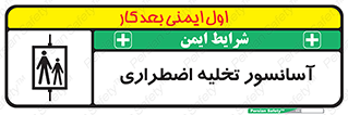 Evacuation , Lift , ضروری , بالابر , خالی کردن , 
