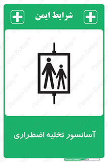 Evacuation , Lift , ضروری , بالابر , خالی کردن , 