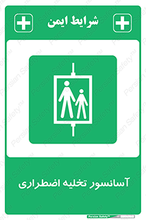 Evacuation , Lift , ضروری , بالابر , خالی کردن , 