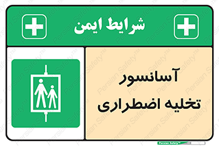 Evacuation , Lift , ضروری , بالابر , خالی کردن , 