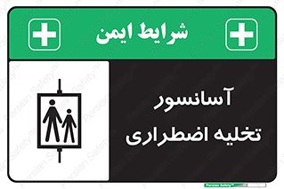 Evacuation , Lift , ضروری , بالابر , خالی کردن , 