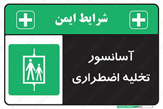 Evacuation , Lift , ضروری , بالابر , خالی کردن , 