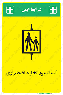Evacuation , Lift , ضروری , بالابر , خالی کردن , 