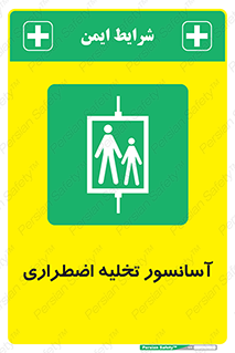 Evacuation , Lift , ضروری , بالابر , خالی کردن , 