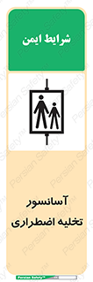 Evacuation , Lift , ضروری , بالابر , خالی کردن , 