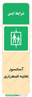 Evacuation , Lift , ضروری , بالابر , خالی کردن , 