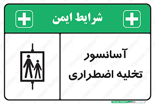 Evacuation , Lift , ضروری , بالابر , خالی کردن , 