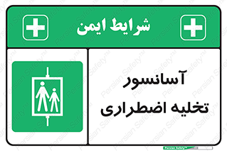 Evacuation , Lift , ضروری , بالابر , خالی کردن , 