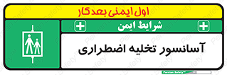 Evacuation , Lift , ضروری , بالابر , خالی کردن , 