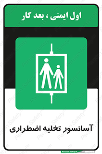 Evacuation , Lift , ضروری , بالابر , خالی کردن , 