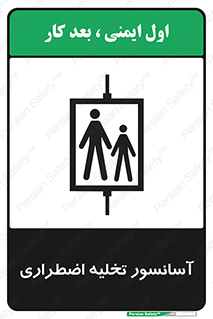 Evacuation , Lift , ضروری , بالابر , خالی کردن , 