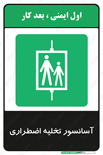 Evacuation , Lift , ضروری , بالابر , خالی کردن , 