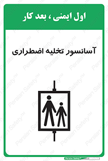 Evacuation , Lift , ضروری , بالابر , خالی کردن , 