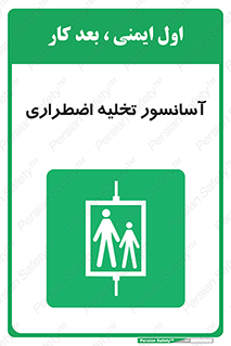 Evacuation , Lift , ضروری , بالابر , خالی کردن , 