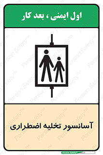 Evacuation , Lift , ضروری , بالابر , خالی کردن , 