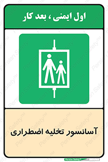 Evacuation , Lift , ضروری , بالابر , خالی کردن , 