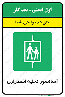 Evacuation , Lift , ضروری , بالابر , خالی کردن , 