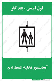 Evacuation , Lift , ضروری , بالابر , خالی کردن , 