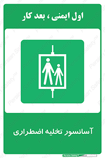 Evacuation , Lift , ضروری , بالابر , خالی کردن , 