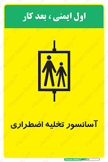 Evacuation , Lift , ضروری , بالابر , خالی کردن , 