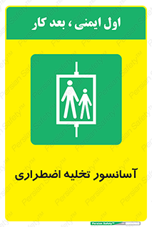 Evacuation , Lift , ضروری , بالابر , خالی کردن , 