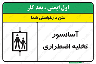 Evacuation , Lift , ضروری , بالابر , خالی کردن , 
