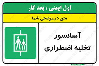 Evacuation , Lift , ضروری , بالابر , خالی کردن , 