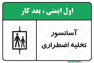 Evacuation , Lift , ضروری , بالابر , خالی کردن , 