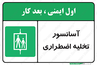 Evacuation , Lift , ضروری , بالابر , خالی کردن , 