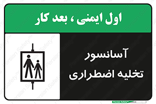 Evacuation , Lift , ضروری , بالابر , خالی کردن , 