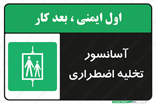 Evacuation , Lift , ضروری , بالابر , خالی کردن , 