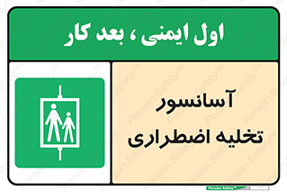 Evacuation , Lift , ضروری , بالابر , خالی کردن , 