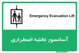 Evacuation , Lift , ضروری , بالابر , خالی کردن , 