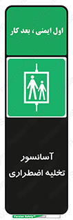 Evacuation , Lift , ضروری , بالابر , خالی کردن , 