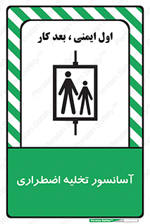 Evacuation , Lift , ضروری , بالابر , خالی کردن , 