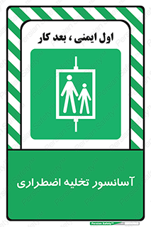 Evacuation , Lift , ضروری , بالابر , خالی کردن , 
