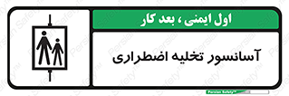 تابلوی ایمنی آسانسور تخلیه اضطراری – طرح 10789