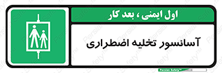 Evacuation , Lift , ضروری , بالابر , خالی کردن , 
