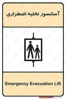 Evacuation , Lift , ضروری , بالابر , خالی کردن , 