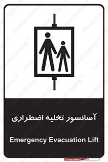 Evacuation , Lift , ضروری , بالابر , خالی کردن , 