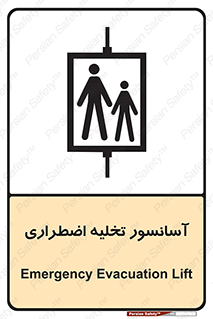 Evacuation , Lift , ضروری , بالابر , خالی کردن , 