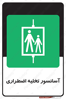 Evacuation , Lift , ضروری , بالابر , خالی کردن , 