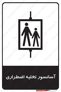 Evacuation , Lift , ضروری , بالابر , خالی کردن , 