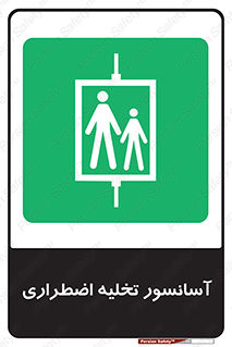 Evacuation , Lift , ضروری , بالابر , خالی کردن , 