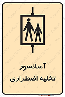 Evacuation , Lift , ضروری , بالابر , خالی کردن , 